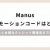 「Manusプロモーションコードはどこ？料金とお得なクレジット獲得法まで解説」のアイキャッチ画像