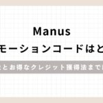 「Manusプロモーションコードはどこ？料金とお得なクレジット獲得法まで解説」のアイキャッチ画像