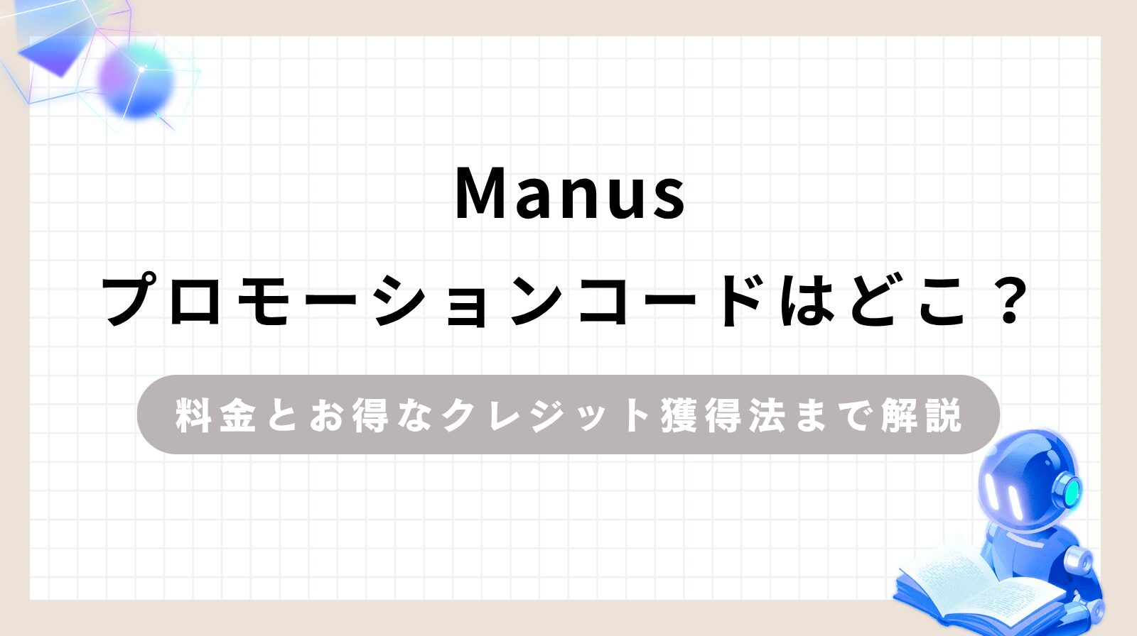 「Manusプロモーションコードはどこ？料金とお得なクレジット獲得法まで解説」のアイキャッチ画像