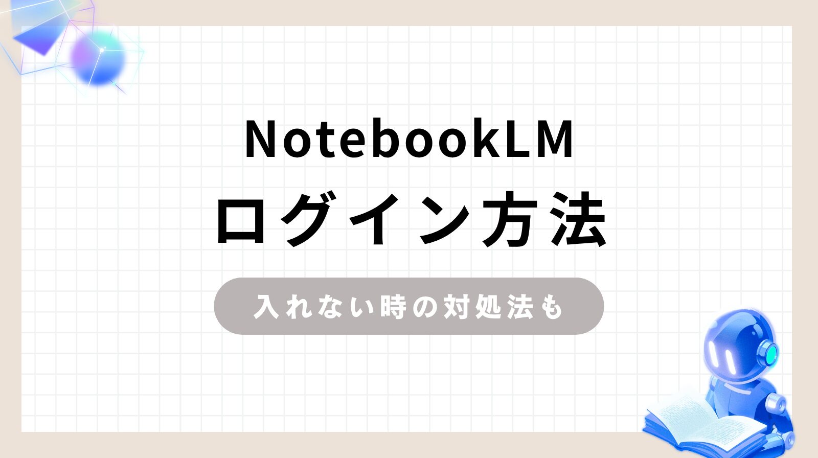 「NotebookLMログイン方法 入れない時の対処法も」のアイキャッチ画像