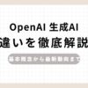「OpenAI 生成AI 違いを徹底解説」のアイキャッチ画像