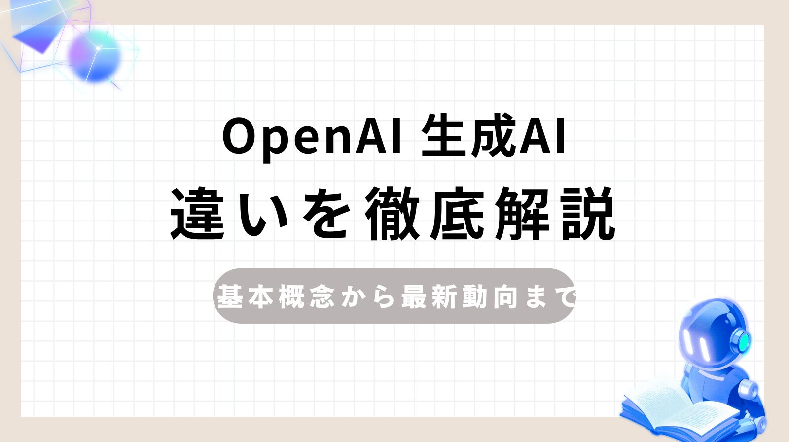 「OpenAI 生成AI 違いを徹底解説」のアイキャッチ画像