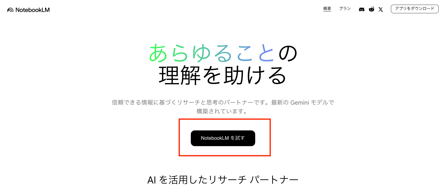 NotebookLM公式サイトのトップ画面で「NotebookLMwp試す」ボタンをクリックする画像