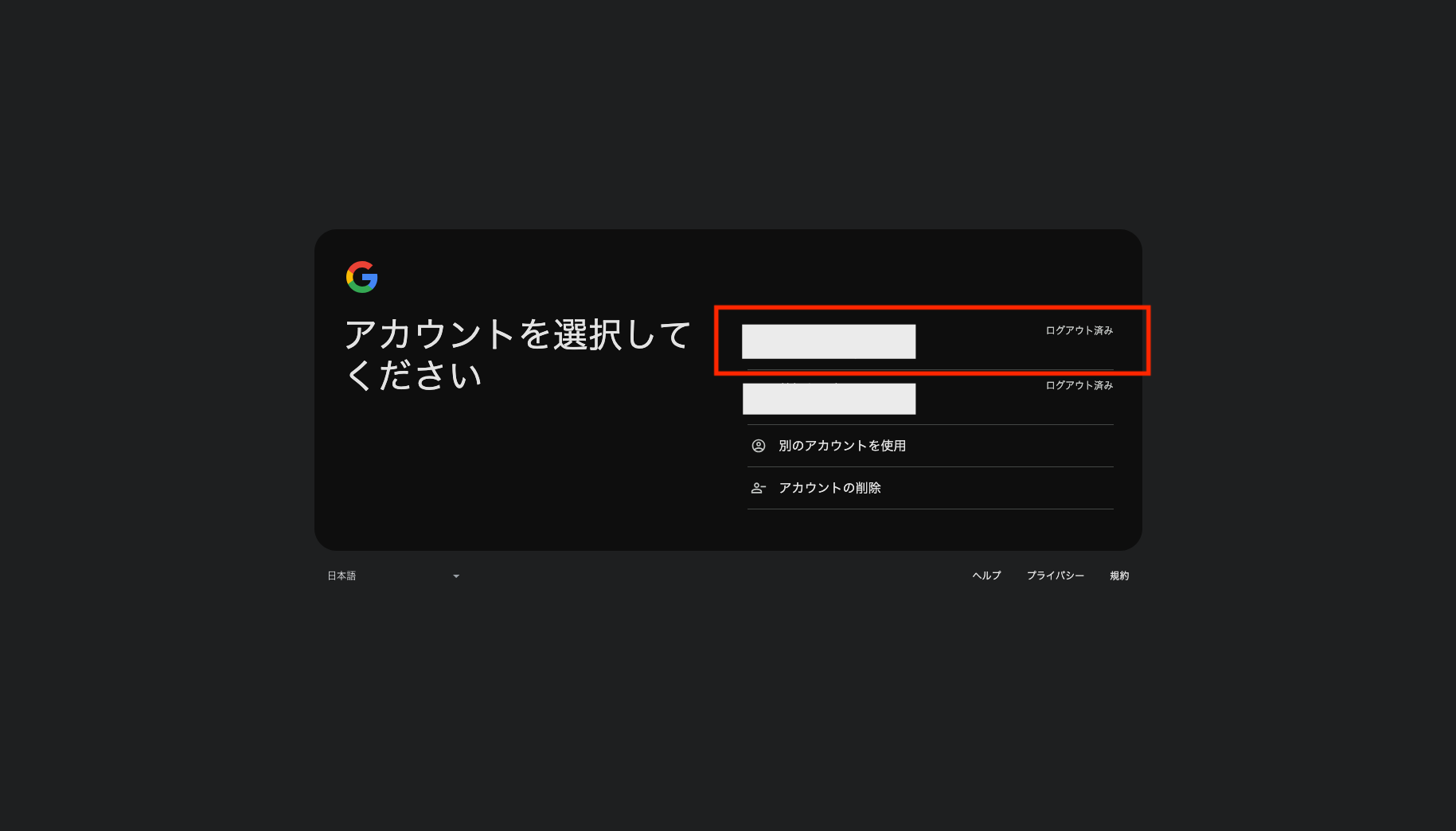 Googleアカウントを選択する画像
