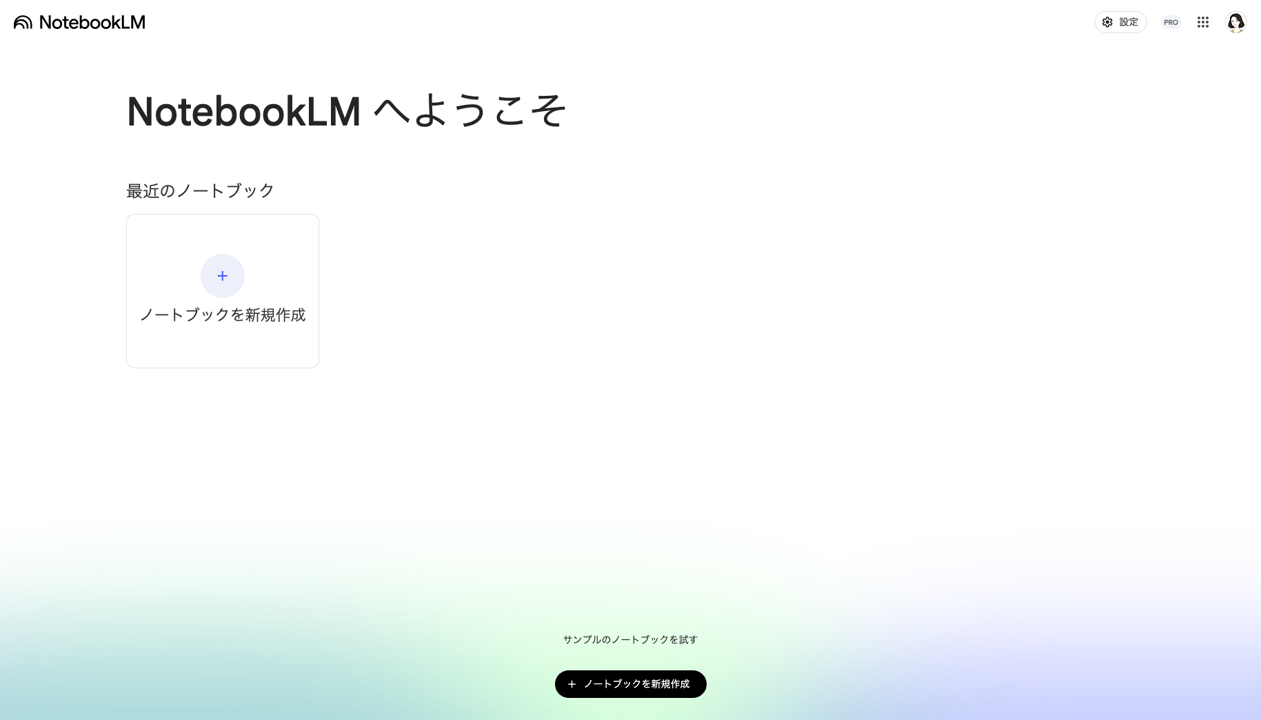 NotebookLMへログインが完了した画面