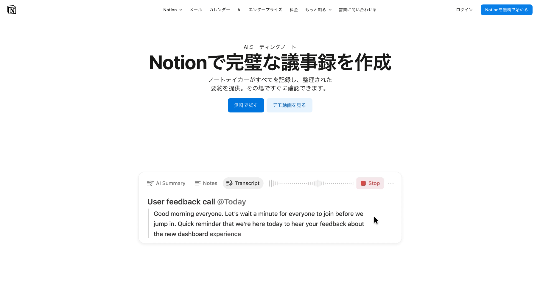 Notion AIミーティングノートのトップ画面