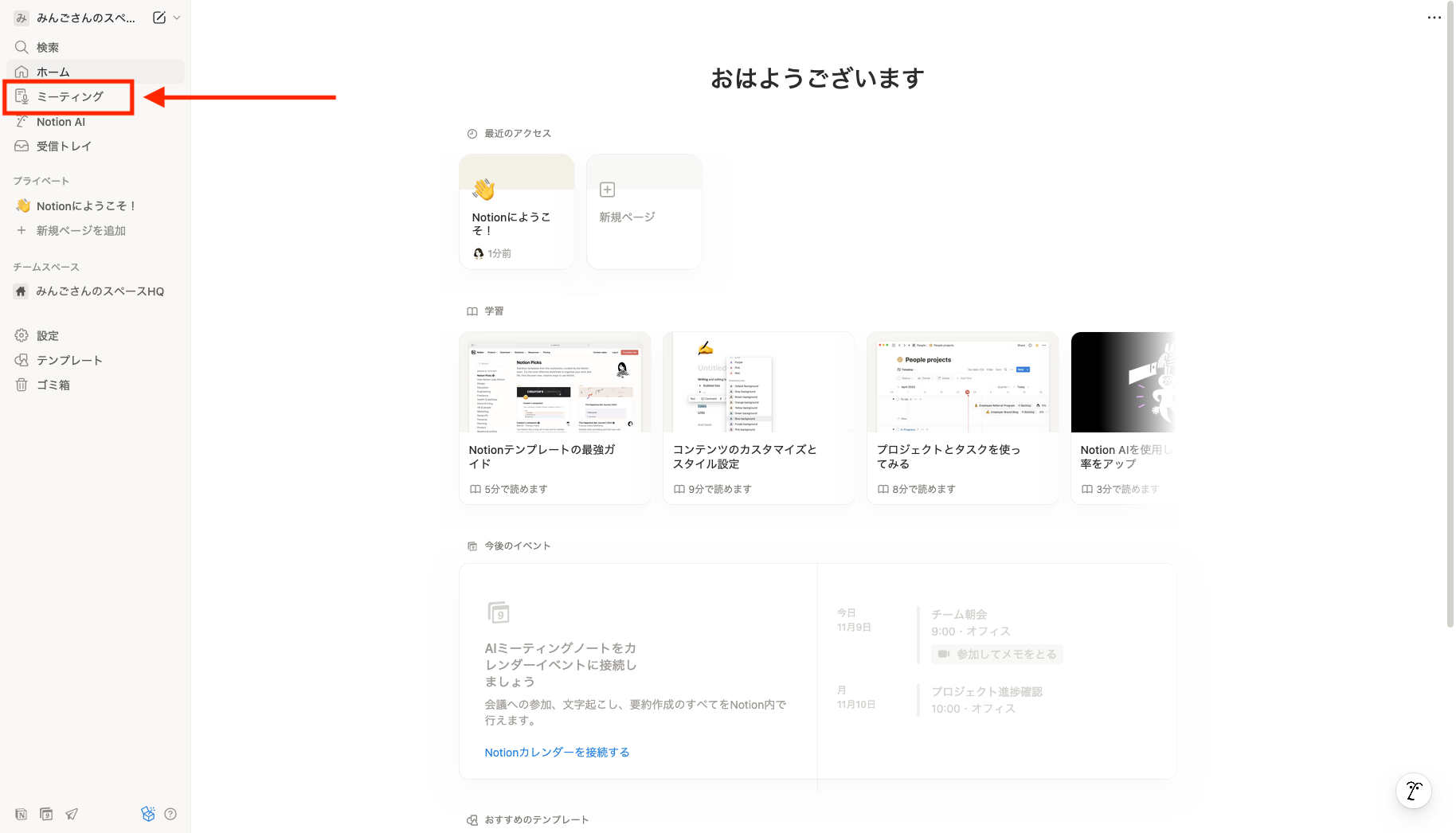 Notion画面サイドバーから「ミーティング」を選択する画像