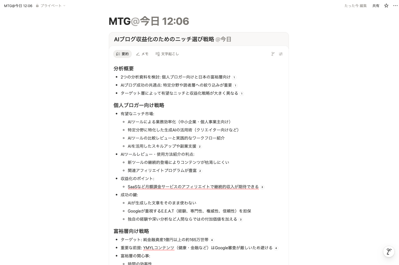 AIミーティングノートの文字起こしで自動要約させた結果の画像