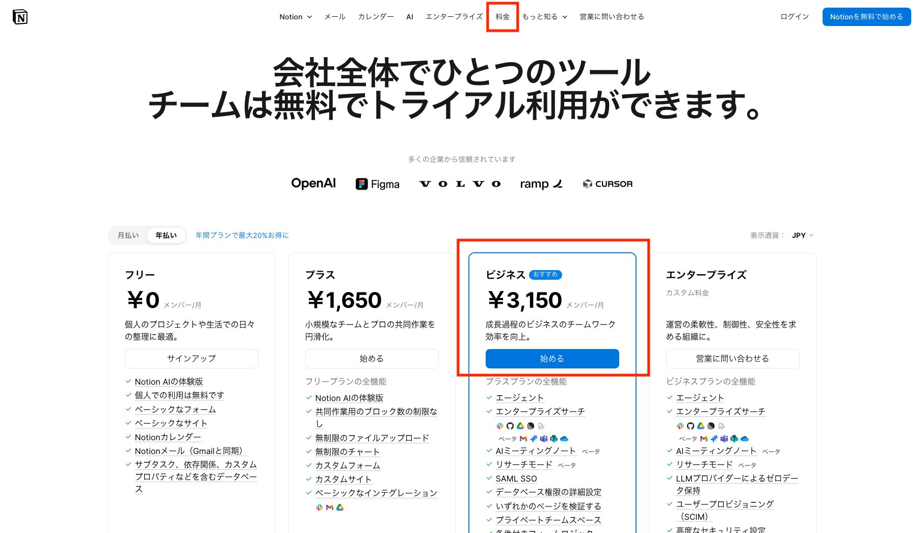 Notionの料金プラン一覧でビジネスプランの「始める」を選択する画像