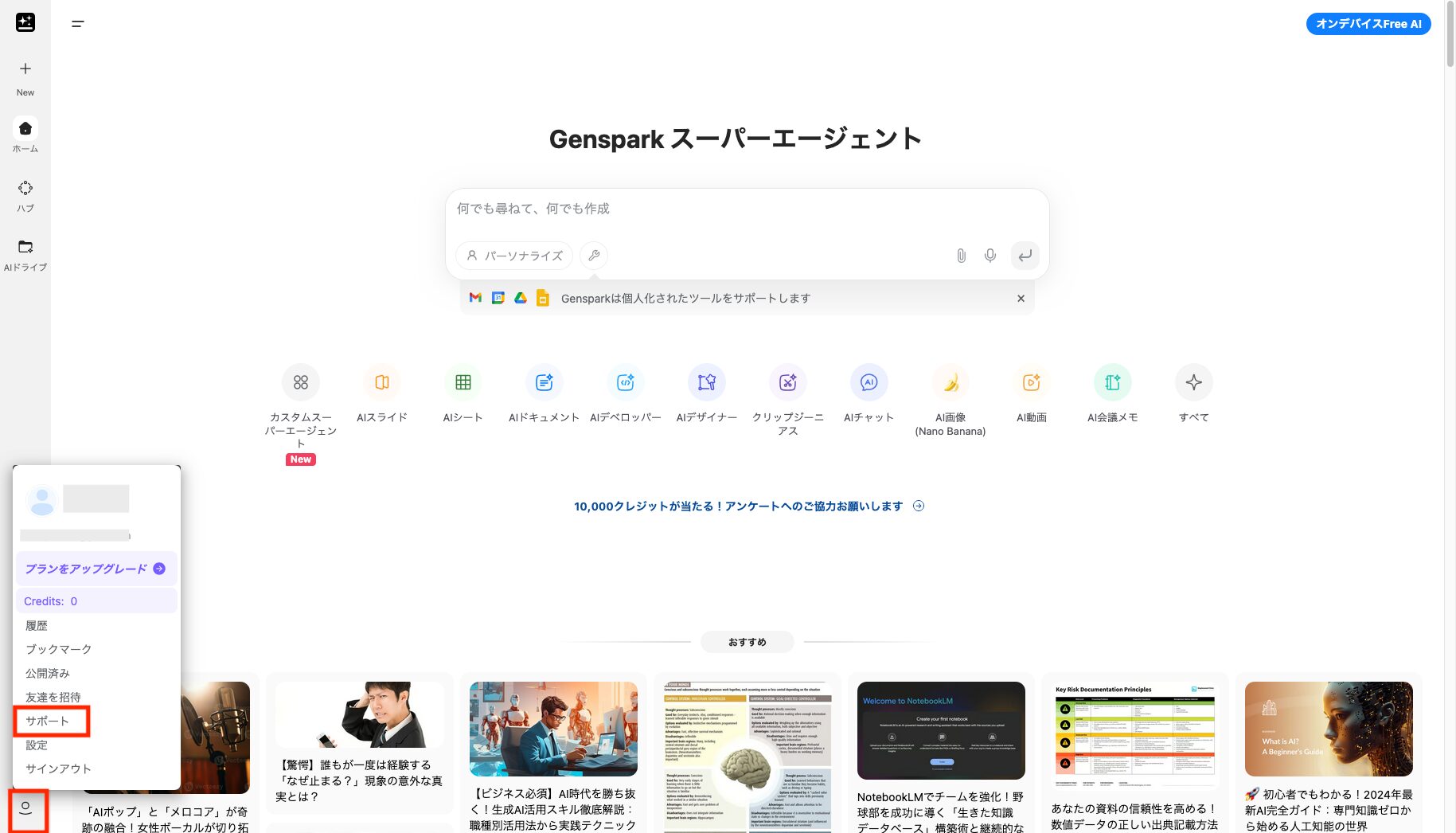 Gensparkログイン後の画面で左下のアイコンから「サポート」を選択する画像