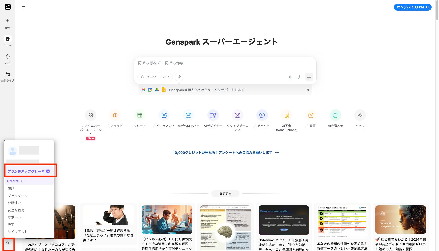 Gensparkログイン後の画面で左下のアイコンから「プランをアップグレード」を選択する画像