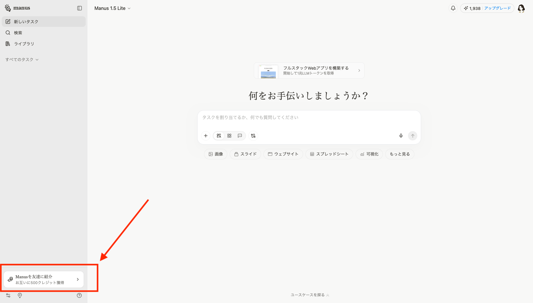 Manusログイン後の画面のサイドバーを開いて「Manusを友達に紹介」をクリックする画像