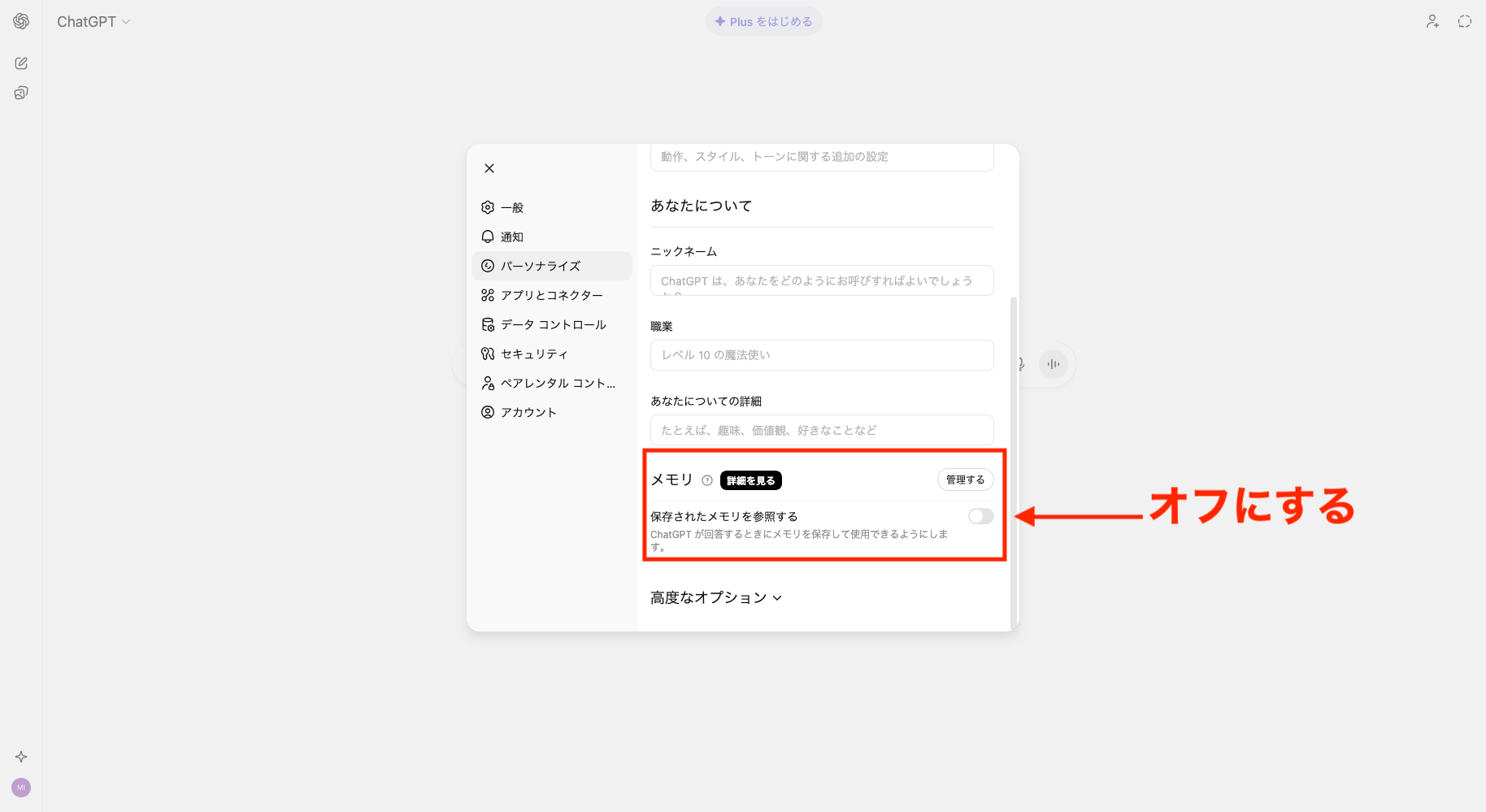 ChatGPTのパーソナライズ機能で「メモリ」をオフにしている画像