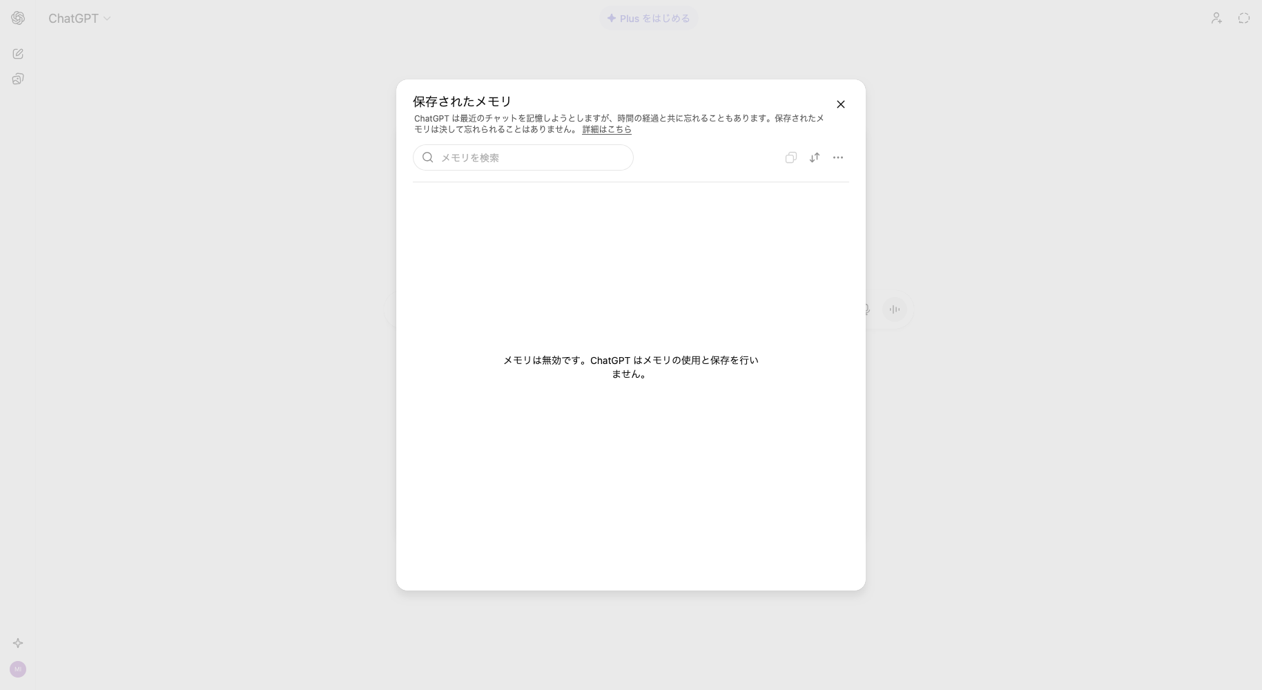 ChatGPTのパーソナライズ機能で「保存されたメモリ」の画像