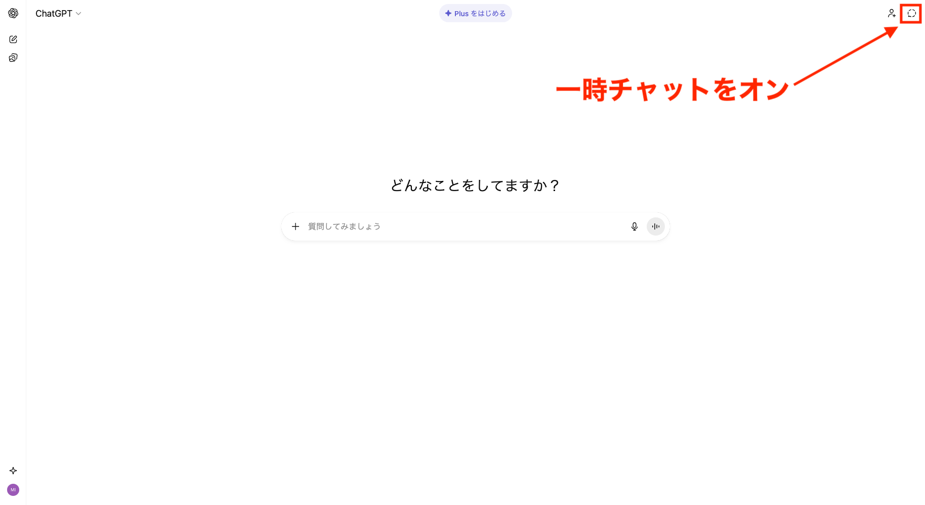 ChatGPT一時チャットをオンにする画像