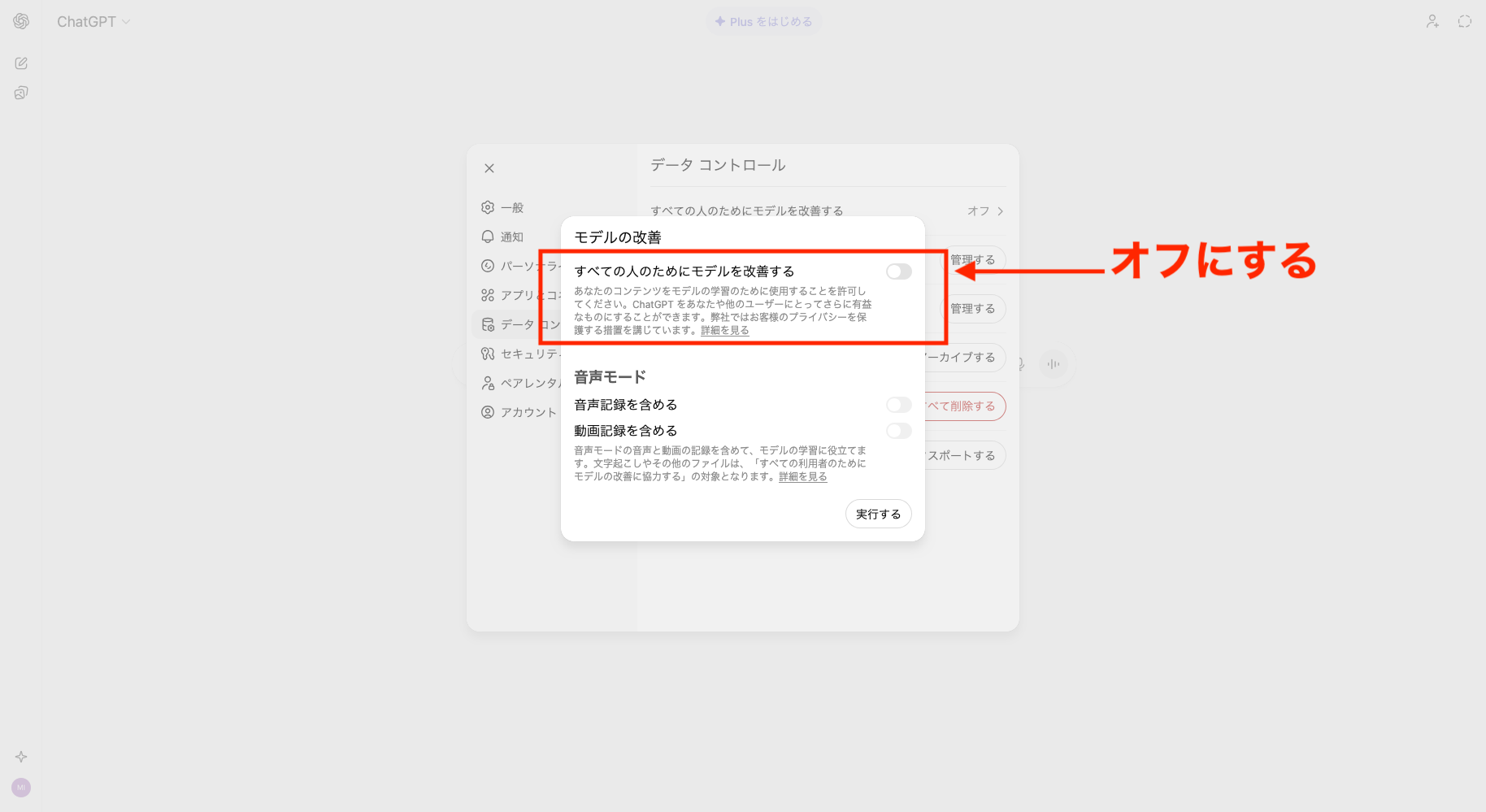 ChatGPTの「データコントロール」から「すべての人のためにモデル改善する」をオフにしている画像