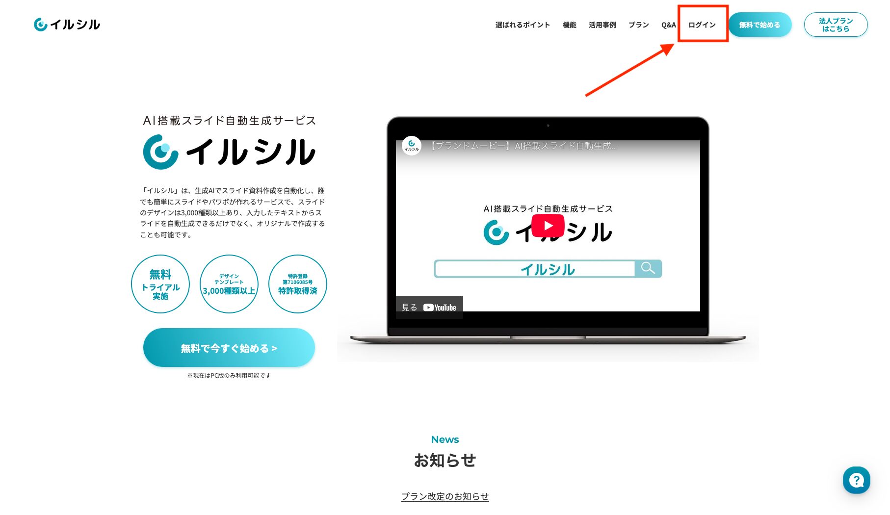 イルシル公式サイトのトップページ右上の「ログイン」ボタンをクリックする画像
