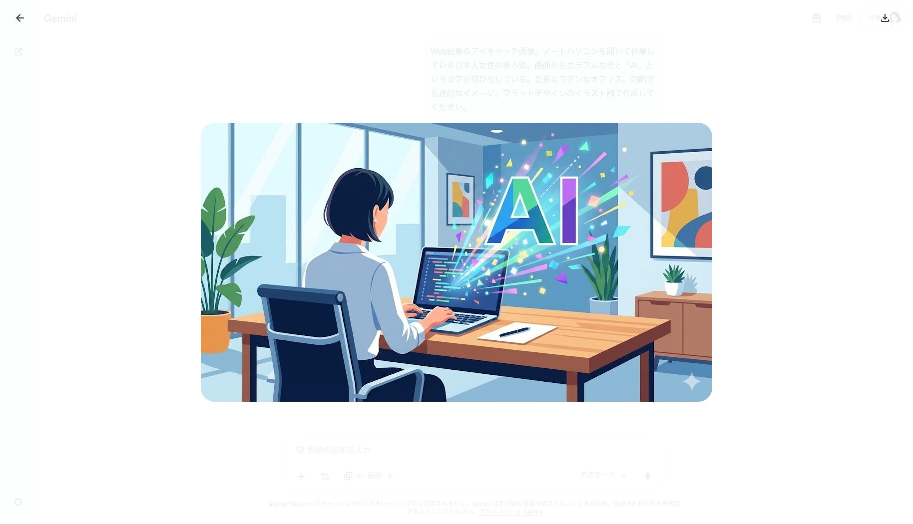 「Web記事のアイキャッチ画像。ノートパソコンを開いて作業している日本人女性の後ろ姿。画面からカラフルな光と「AI」という文字が飛び出している。背景はモダンなオフィス。知的で先進的なイメージ。フラットデザインのイラスト調で作成してください。」で生成された画像