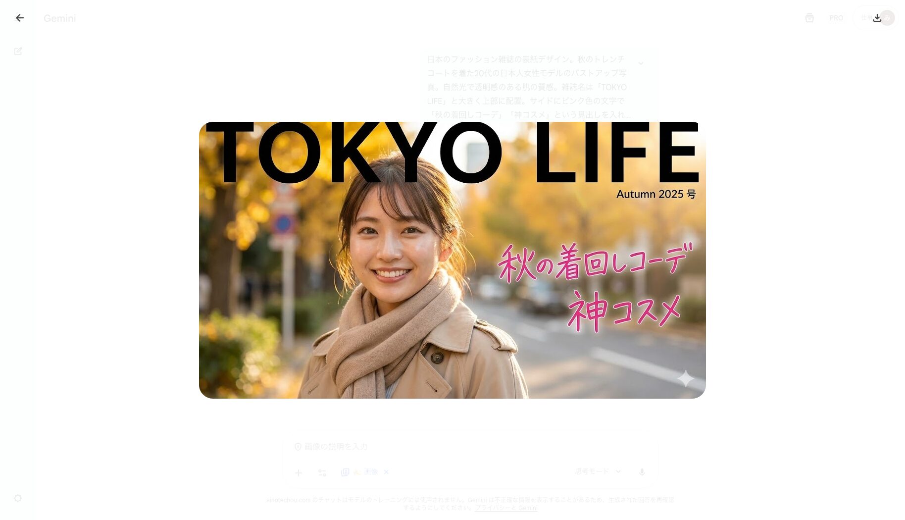 「日本のファッション雑誌の表紙デザイン。秋のトレンチコートを着た20代の日本人女性モデルのバストアップ写真。自然光で透明感のある肌の質感。雑誌名は「TOKYO LIFE」と大きく上部に配置。サイドにピンク色の文字で「秋の着回しコーデ」「神コスメ」という見出しを入れる。4kで生成してください。」で生成された画像