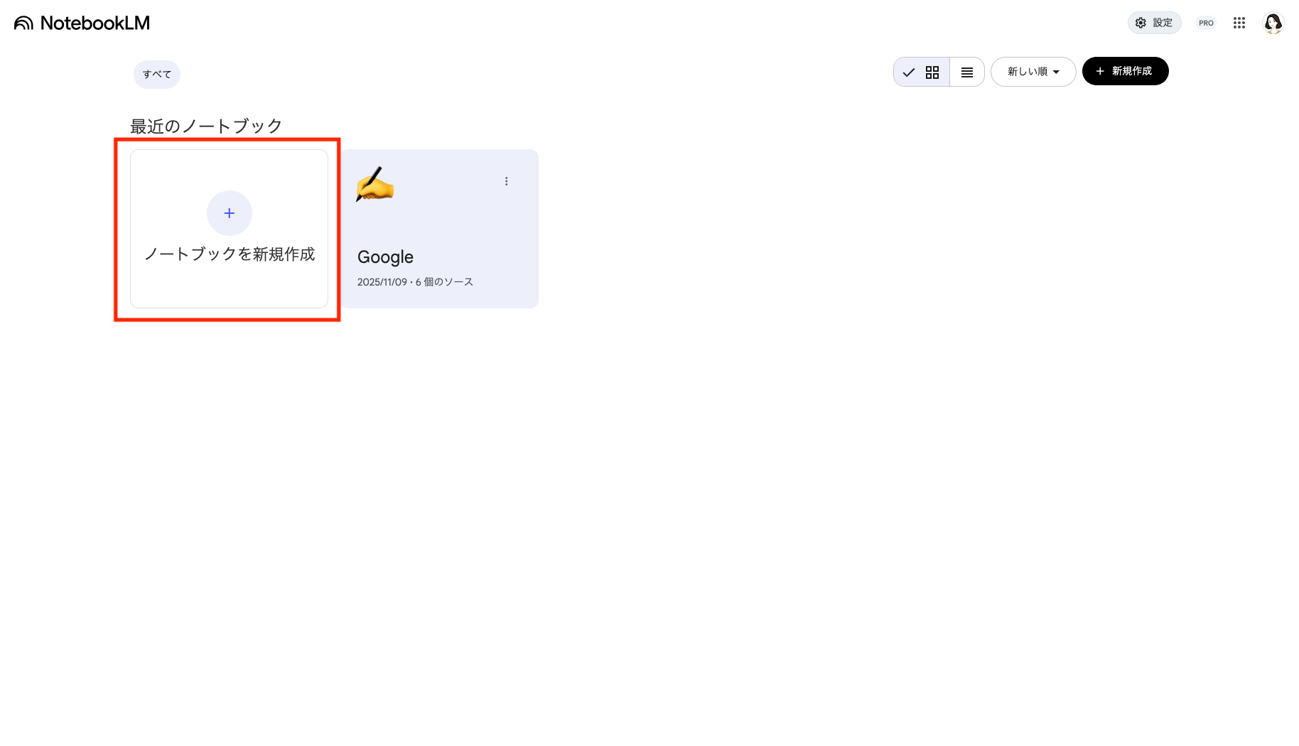 NotebookLM「新しいノートブックを作成」する画像