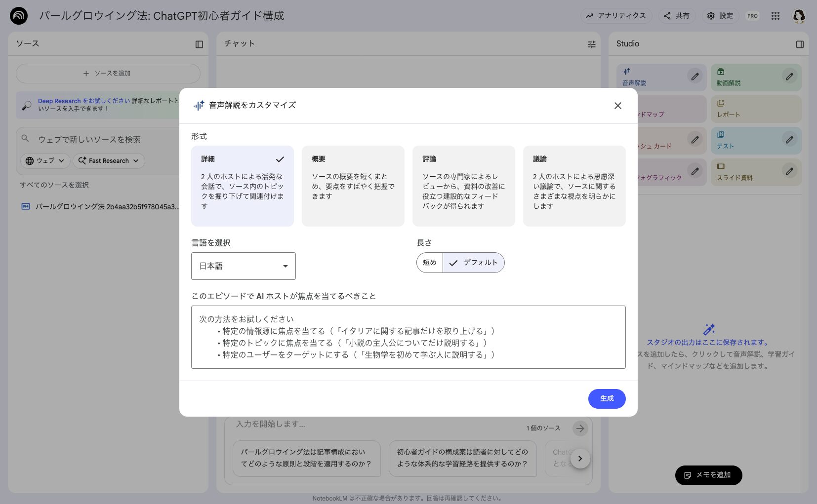 NotebookLMの音声解説「詳細」「概要」「評論」「議論」を選択する画像