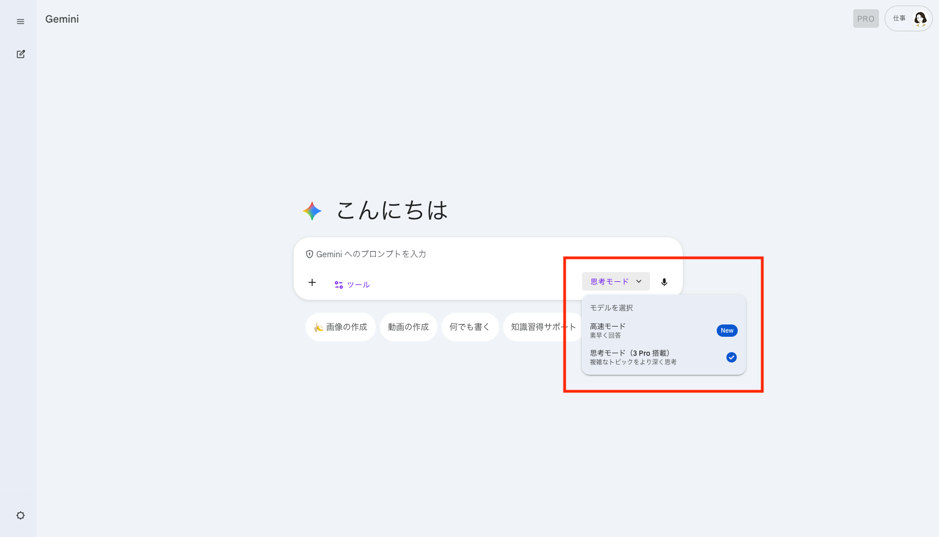 Geminiの入力フォームで「高速モード」「思考モード」を選択する画像