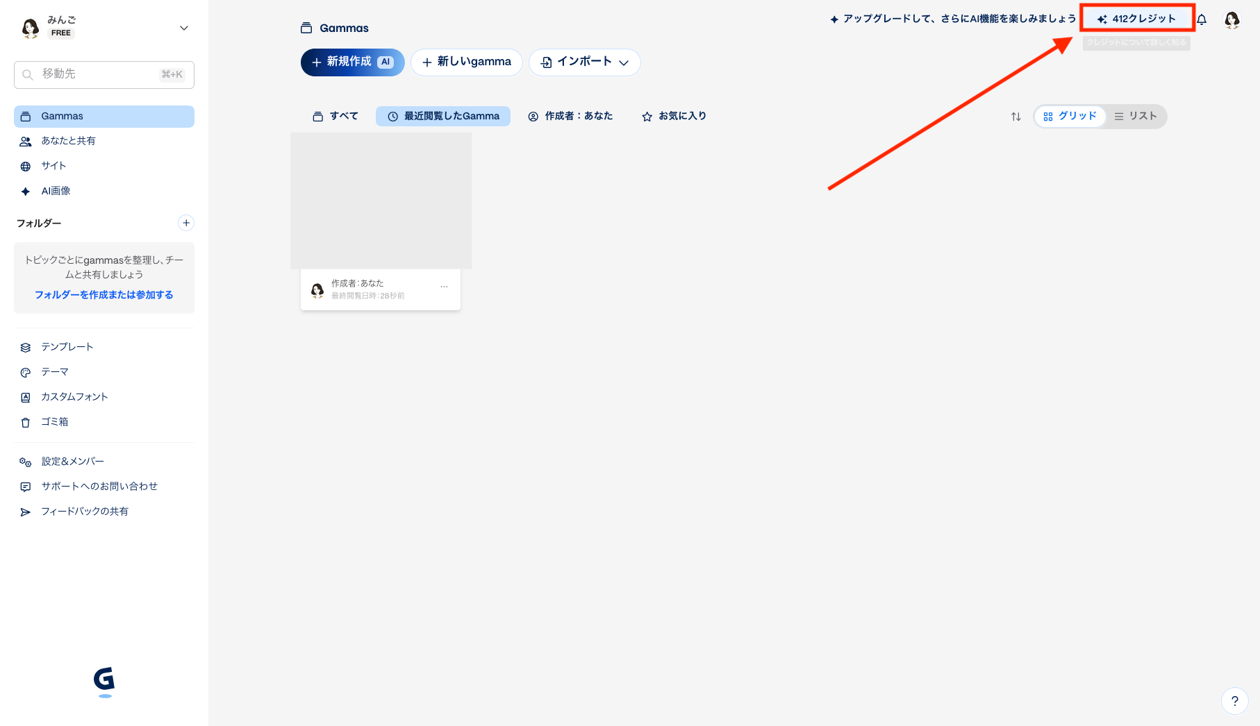 Gamma管理画面右上のクレジット残数をクリックする画像
