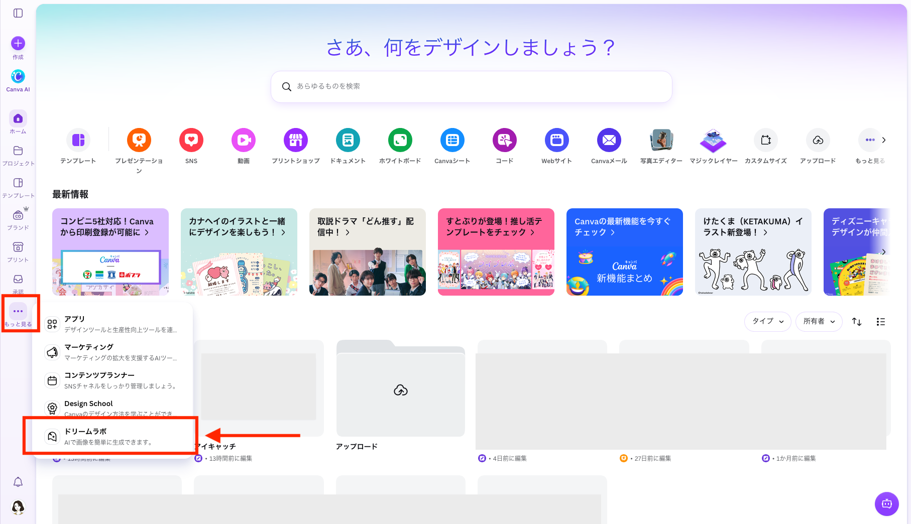 Canvaホームのもっと見るメニューにあるドリームラボの入口