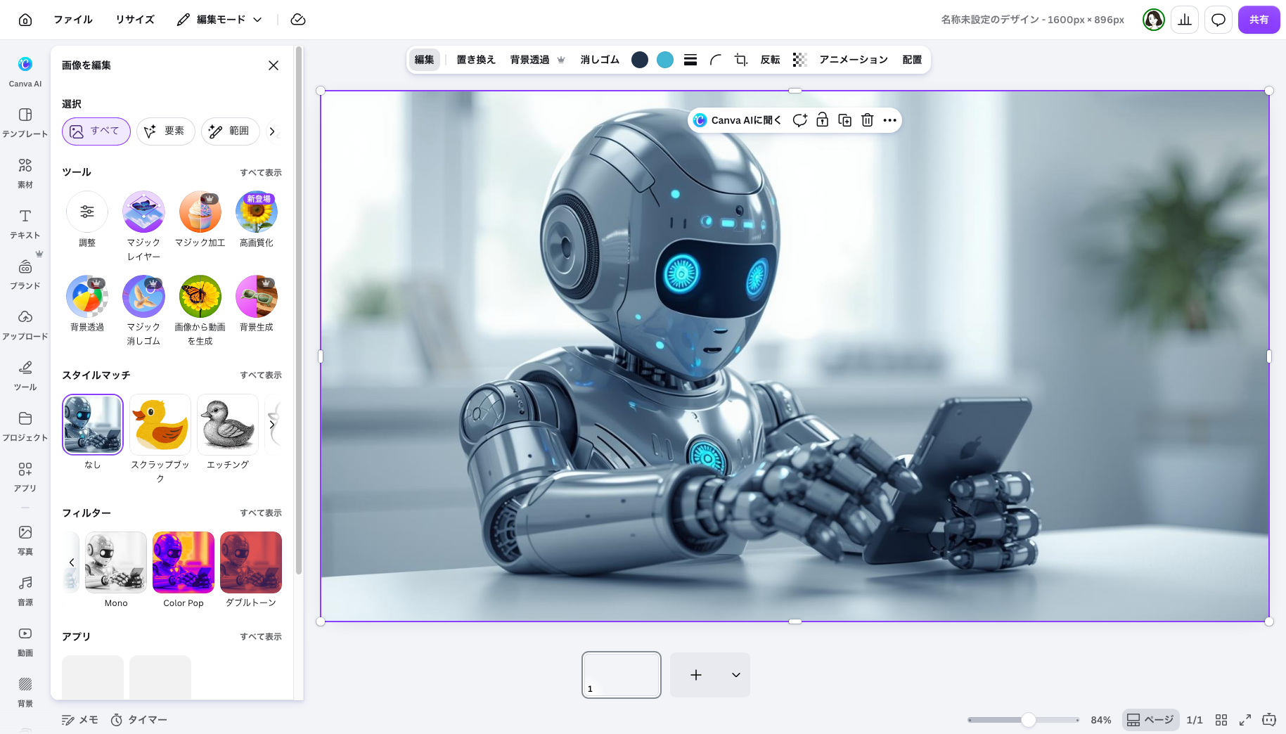 ドリームラボで生成したロボット画像をCanvaのデザイン編集画面に配置した状態