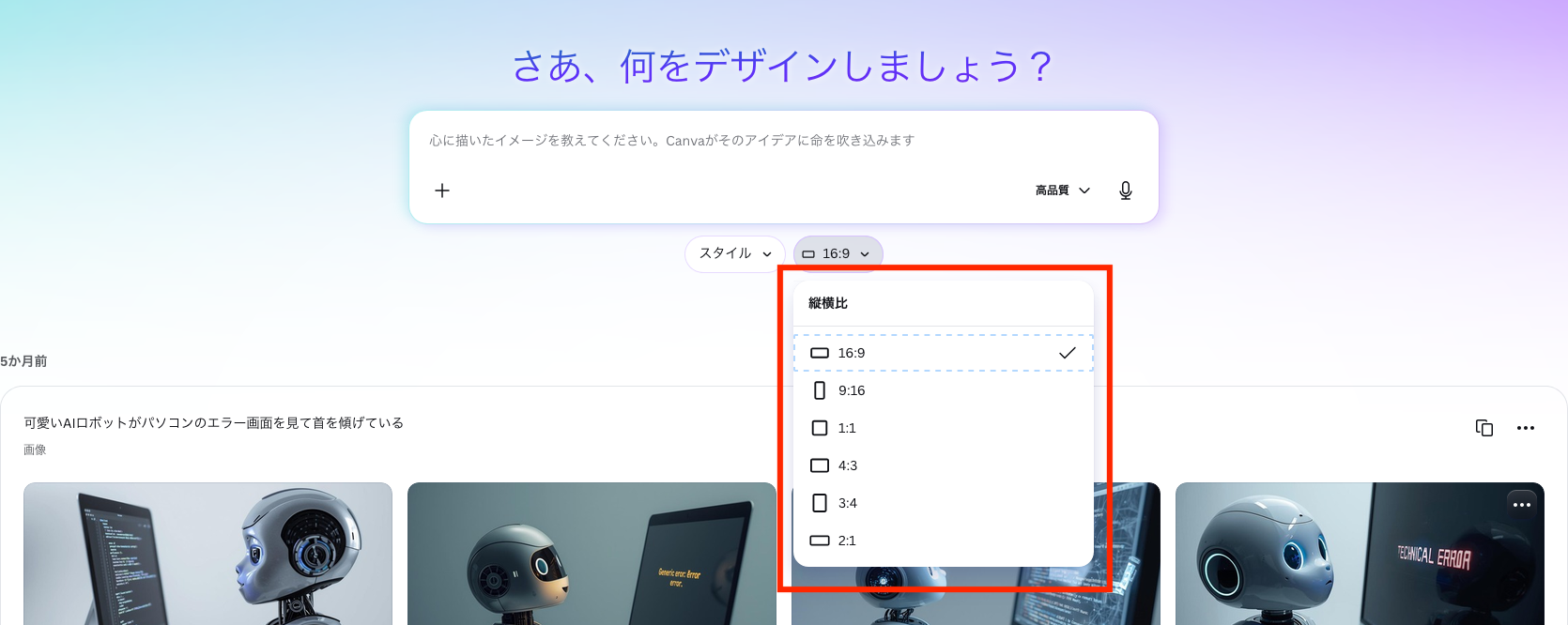 Canvaドリームラボで16対9や9対16などの縦横比を選ぶ画面