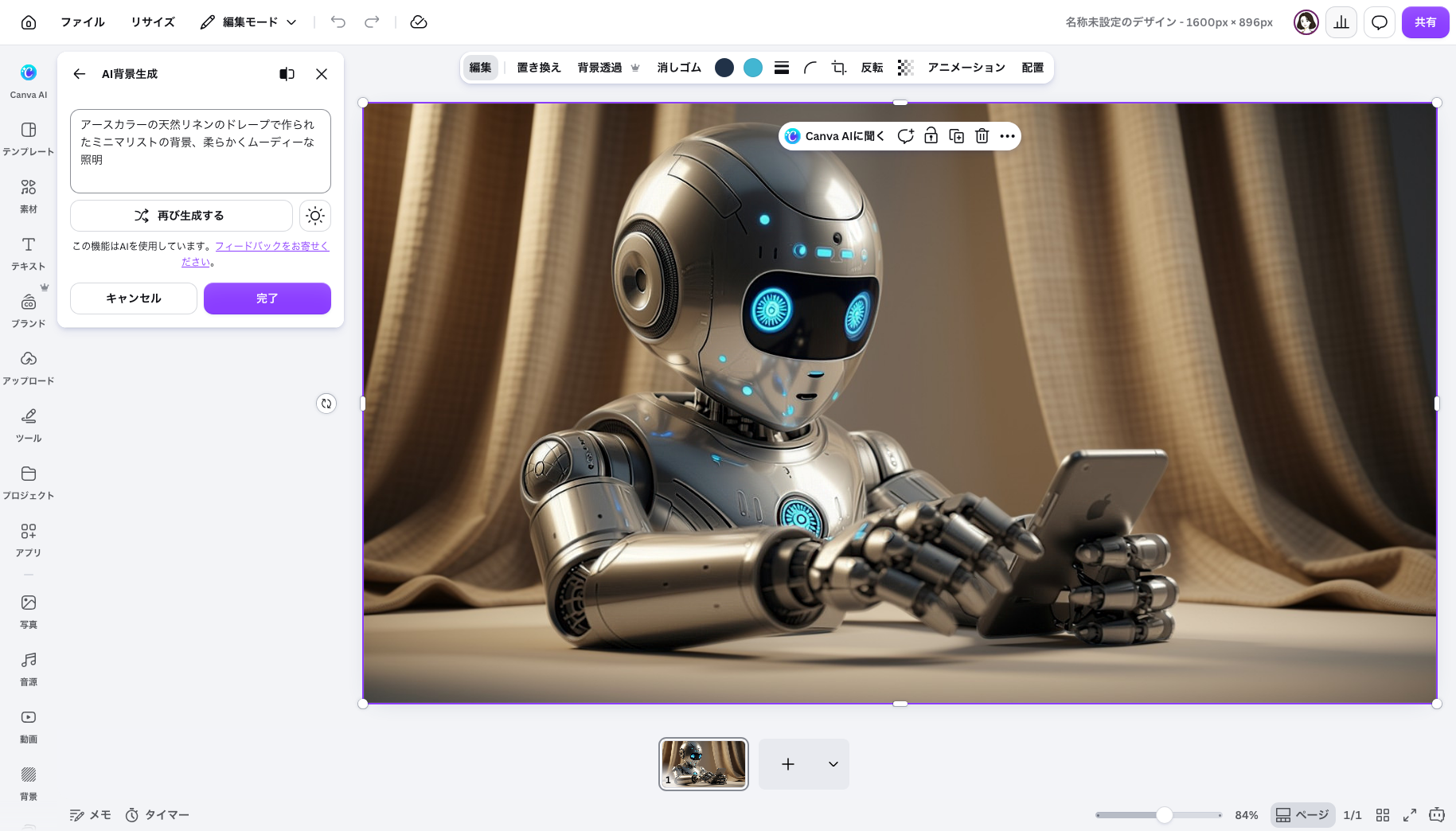 CanvaのAI背景生成でロボットの背景を暖色のカーテン風に変更した結果