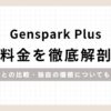 「Genspark Plus 料金を徹底解剖！他社との比較・独自の価値についても解説」のアイキャッチ画像