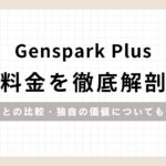 「Genspark Plus 料金を徹底解剖！他社との比較・独自の価値についても解説」のアイキャッチ画像