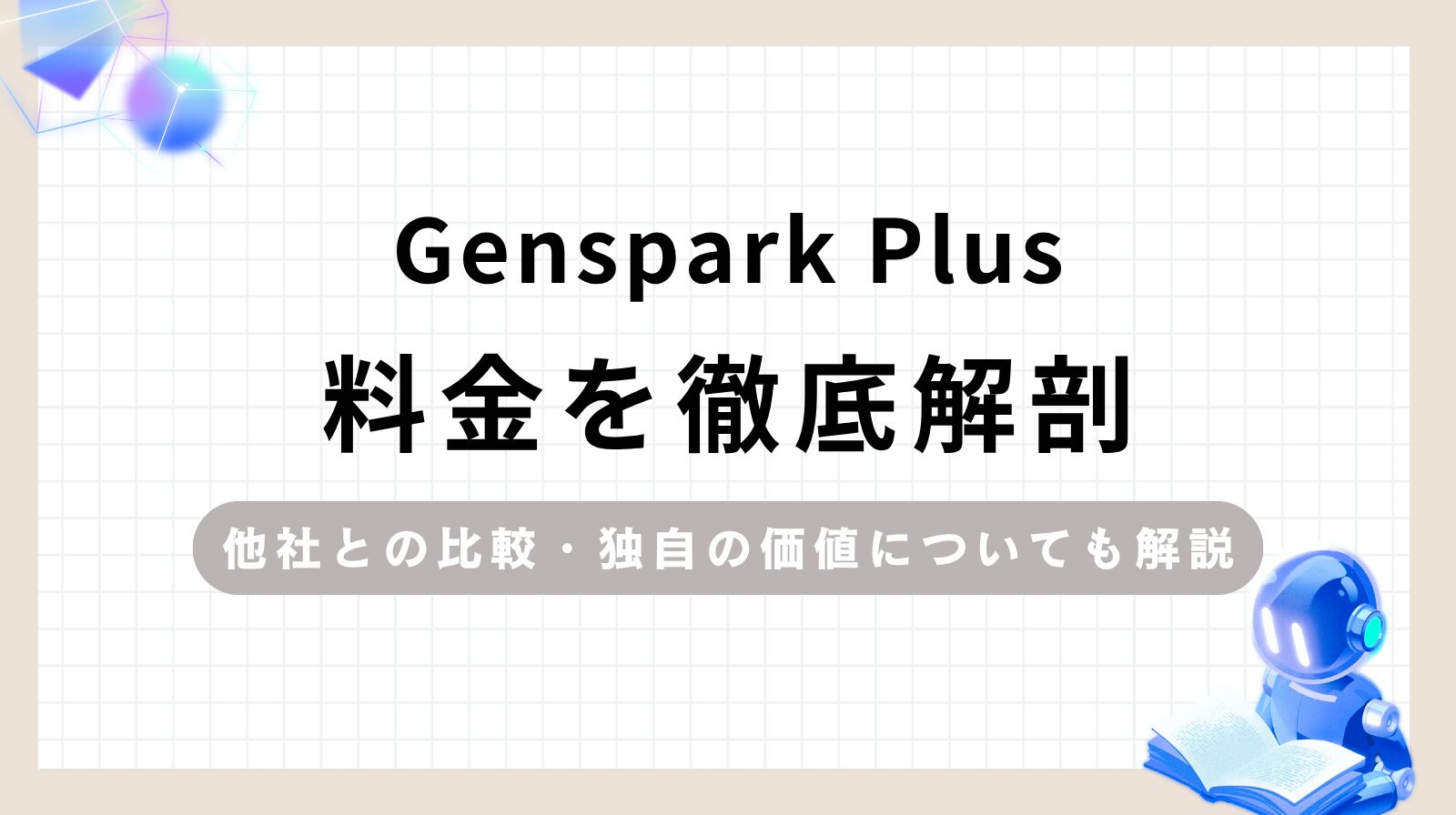 「Genspark Plus 料金を徹底解剖！他社との比較・独自の価値についても解説」のアイキャッチ画像