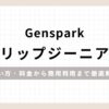 「Gensparkクリップジーニアス 使い方・料金から商用利用まで徹底解説」のアイキャッチ画像