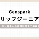 「Gensparkクリップジーニアス 使い方・料金から商用利用まで徹底解説」のアイキャッチ画像