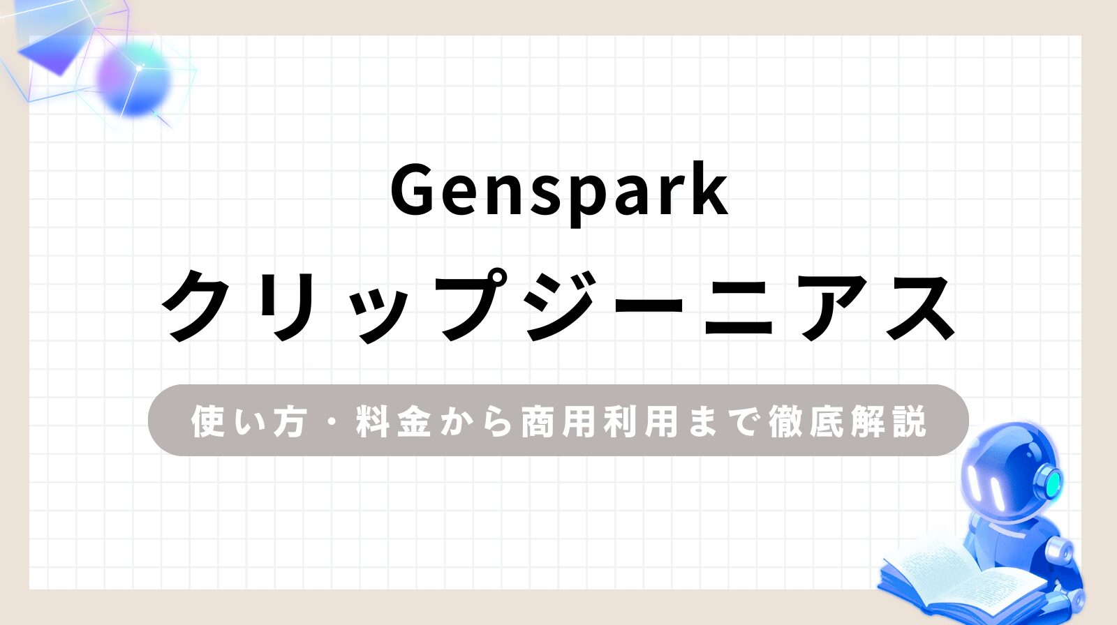 「Gensparkクリップジーニアス 使い方・料金から商用利用まで徹底解説」のアイキャッチ画像