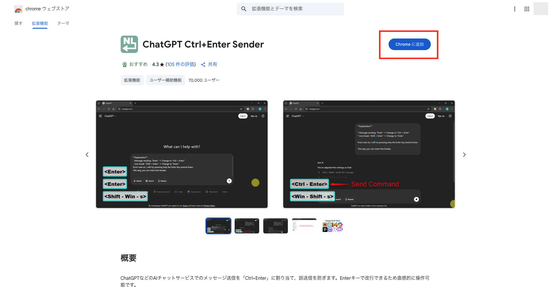 Chrome拡張機能「ChatGPT Ctrl+Enter Sender」を追加しようとしている画像