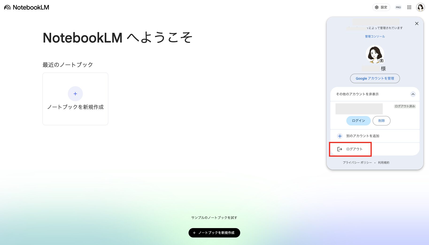 NoebookLMからログアウトする画像