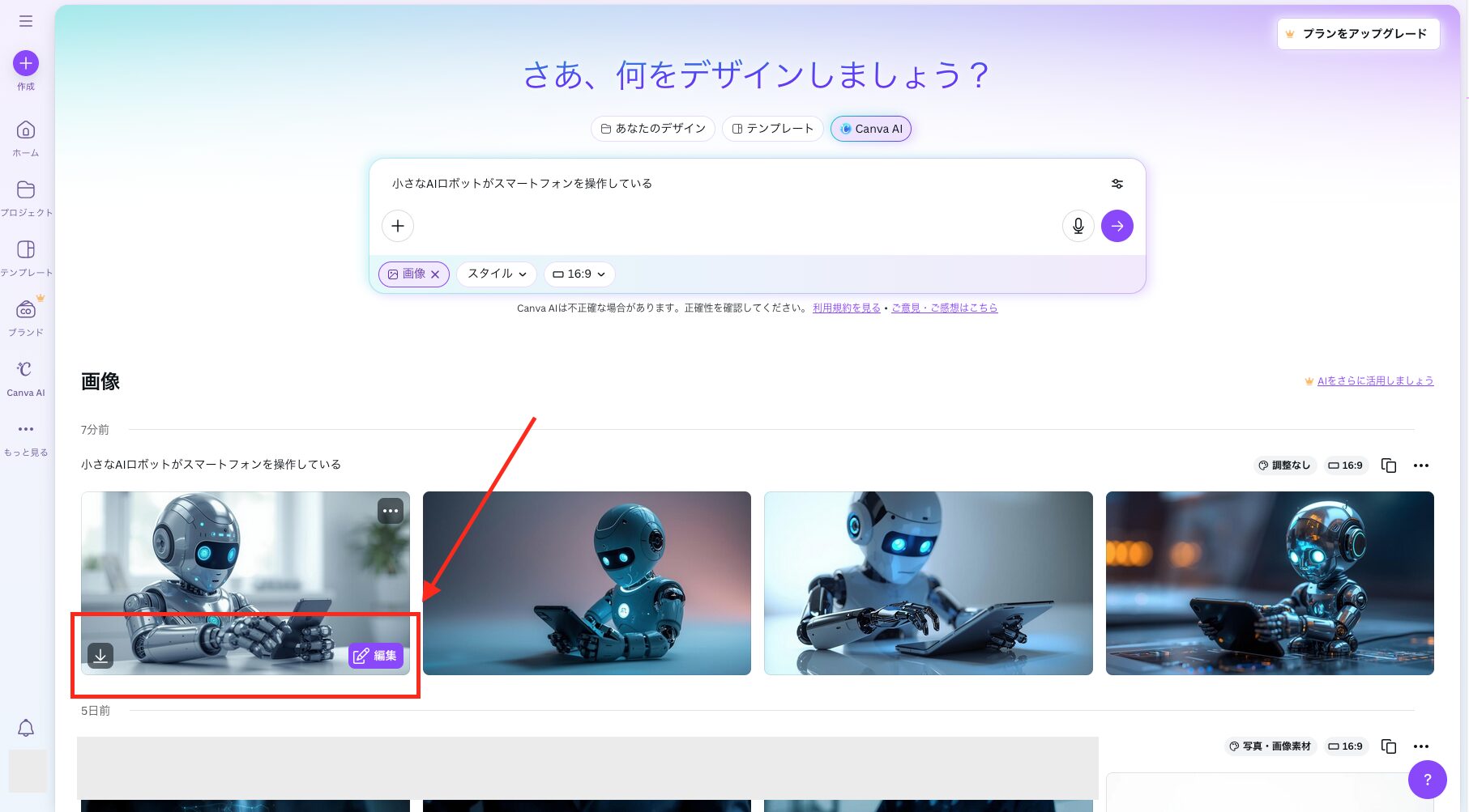 生成した画像をホバーして「↓」「編集」ボタンが出ている画像