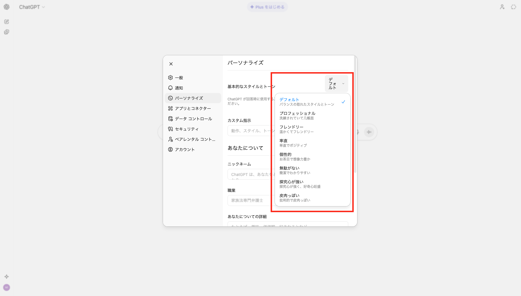 ChatGPTのパーソナライズ機能で「基本的なスタイルとトーン」で口調を選択している画像