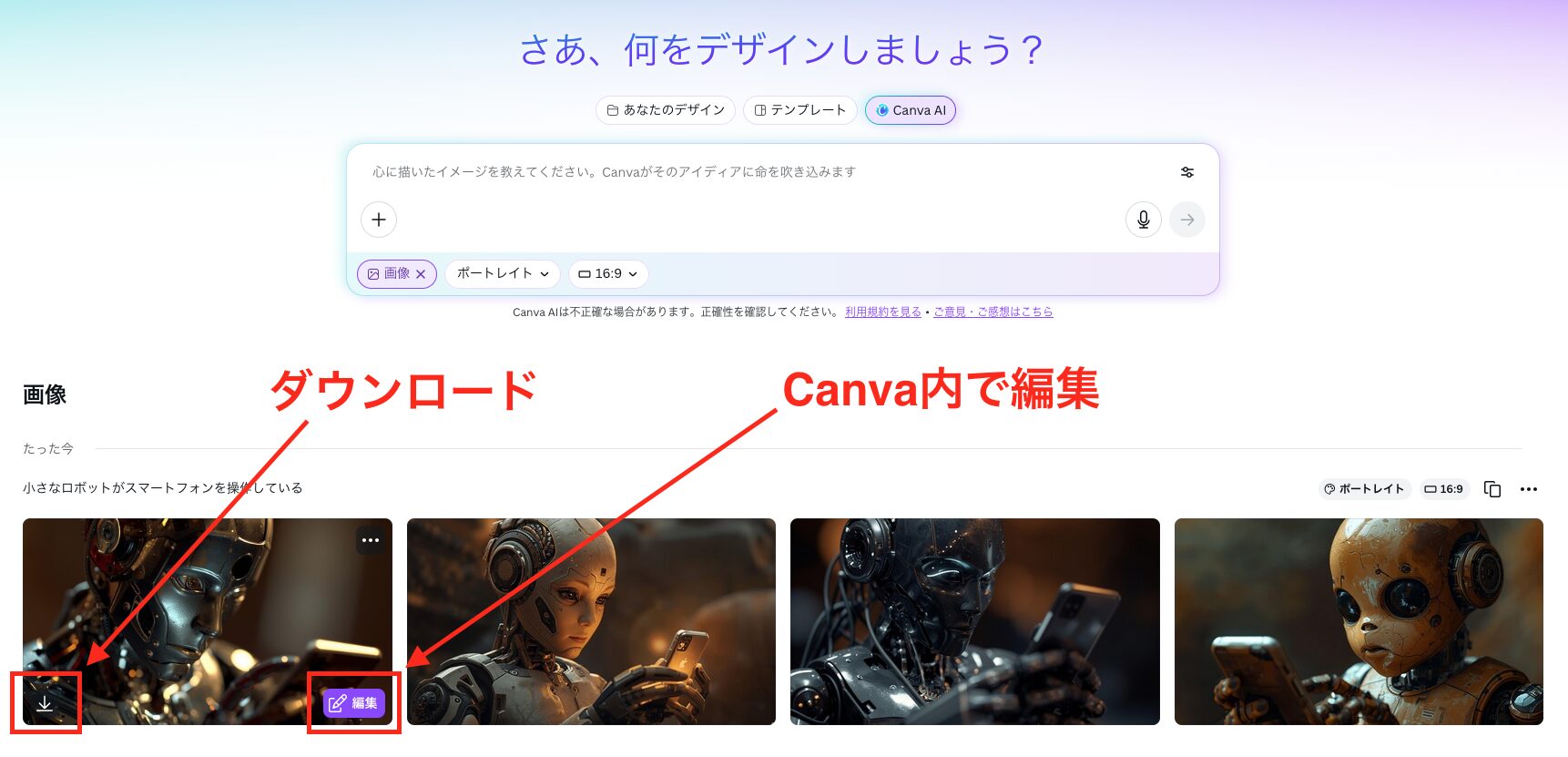 生成した画像をダウンロードボタンを押すか編集ボタンでCanva内で編集するか選ぶ画像