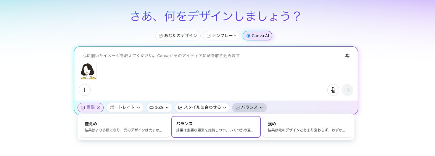 アップロードした画像の「控えめ」「バランス」「強み」どれかを選択する画像