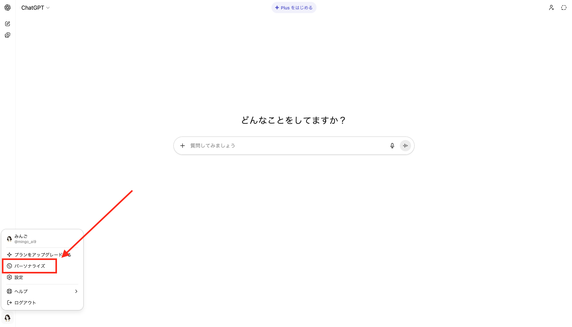 ChatGPT管理画面左下のアイコンから「パーソナライズ」を選択する画像