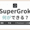 「SuperGrokで何ができる？」のアイキャッチ画像