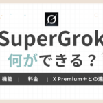 「SuperGrokで何ができる？」のアイキャッチ画像