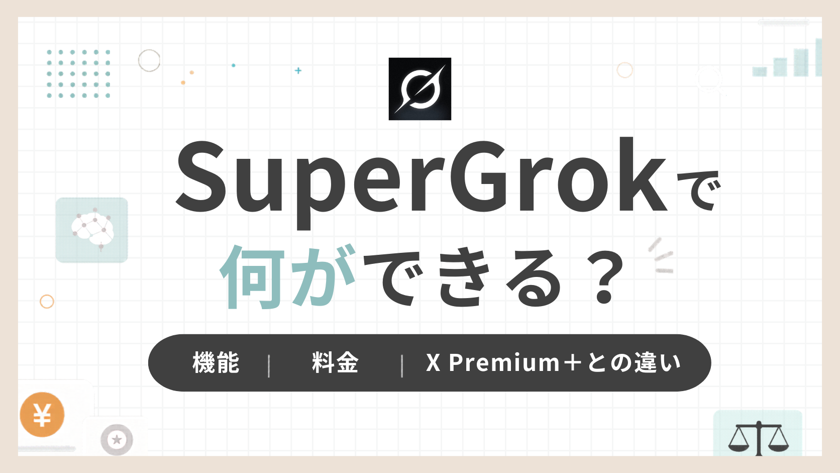 「SuperGrokで何ができる？」のアイキャッチ画像