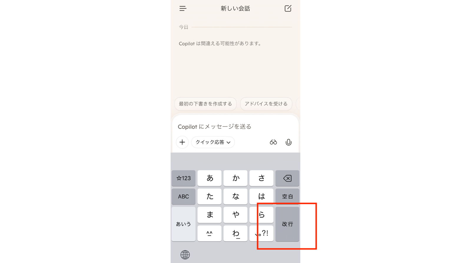 Copilotスマホアプリのキーワード入力欄右下の「改行」ボタンを押す画像