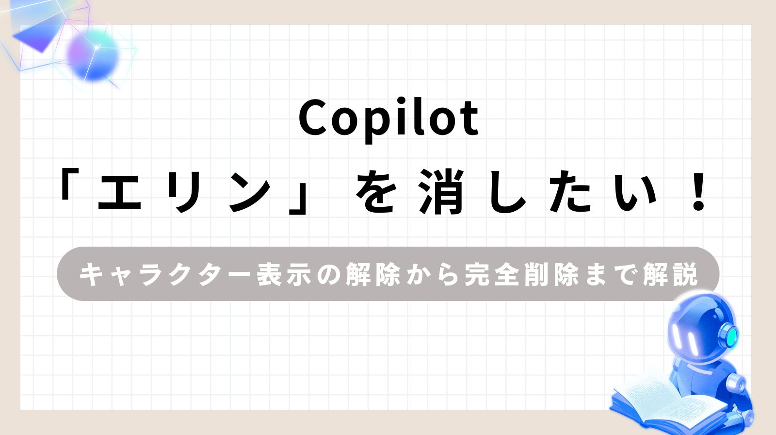 「Copilot「エリン」を消したい！キャラクター表示の解除から完全削除まで解説」のアイキャッチ画像
