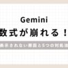 Gemini数式が崩れる！表示されない原因と5つの対処法